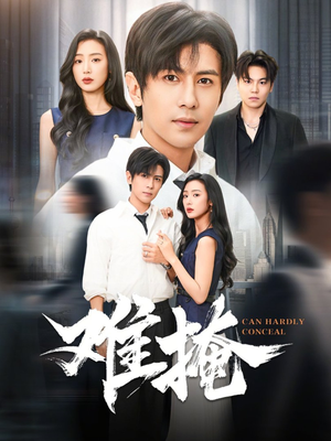 难掩（72集）在哪个app能看