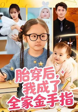 胎穿后，我成了全家金手指（60集）完整版