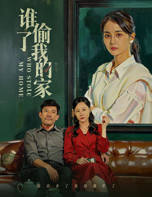 谁偷了我的家(54集) 谁偷了我的家(54集)新短剧推荐
