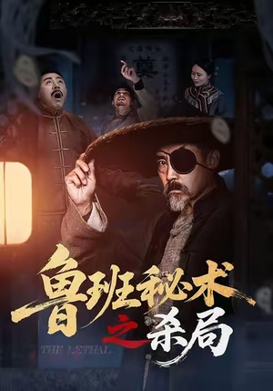 鲁班秘术之杀局（45集）大结局完美收官