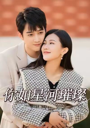 你如星河璀璨(26集) 你如星河璀璨(26集)追短剧关注我