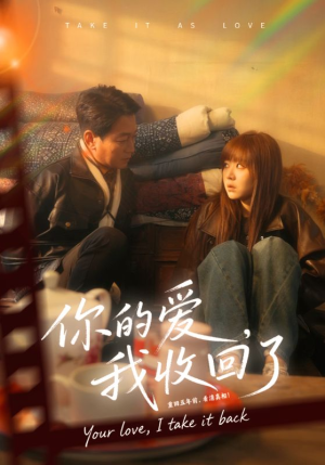 你的爱我收回了（70集）短剧解说热门