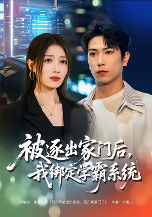 被逐出家门后,我绑定学霸系统(80集) 被逐出家门后,我绑定学霸系统(80集)360网盘观看