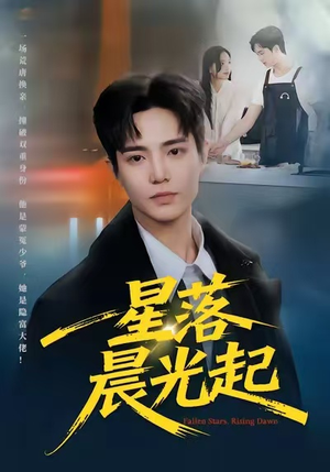星落晨光起(60集) 星落晨光起(60集)经典回顾免费看