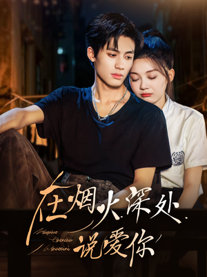 在烟火深处说爱你（68集）全集免费