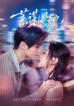 蓄谋图她（80集）男主角是谁