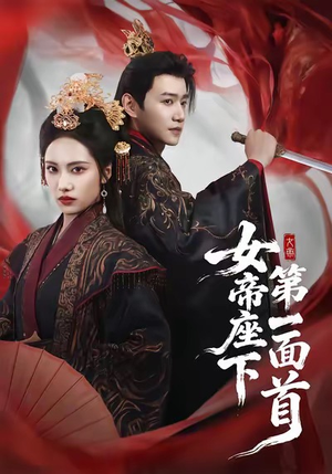 女帝座下第一面首（71集）爆火短剧抢先看