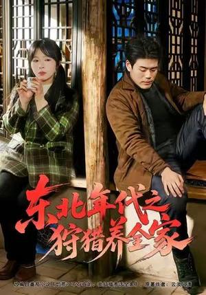 东北年代之狩猎养全家（96集）追短剧太上头了