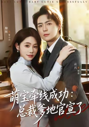 萌宝牵线成功：总裁爹地官宣了（80集）好看又上头短剧