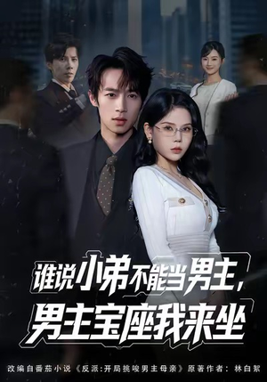 谁说小弟不能当男主,男主宝座我来坐(80集) 谁说小弟不能当男主,男主宝座我来坐(80集)红果免费看短剧