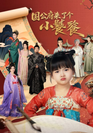 国公府来了个小饕餮(77集) 国公府来了个小饕餮(77集)看到了大结局