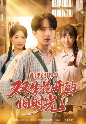 山野猎户双生花开的旧时光（70集）爆款短剧抢先看