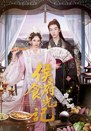 侯府食光记（86集）评价怎么样