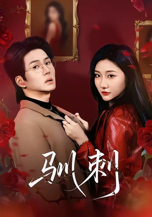 驯刺（82集）河马免费短剧