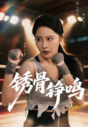 绣骨铮鸣(73集) 绣骨铮鸣(73集)短剧全集抢先看