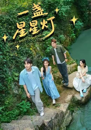 一盏星星灯（43集）火爆短剧推荐