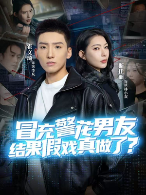冒充警花男友，结果假戏真做了（80集）在哪个平台看好
