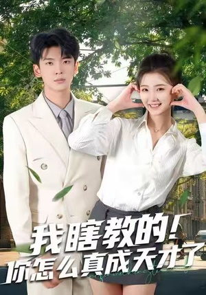 我瞎教的！你怎么真成天才了（75集）在线看完整版