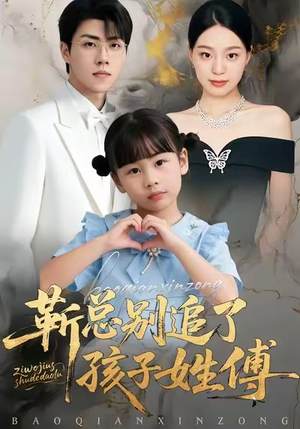 靳总别追了,孩子姓傅(51集) 靳总别追了,孩子姓傅(51集)精彩短剧下载