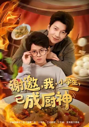 谢邀我小学生已成厨神(80集) 谢邀我小学生已成厨神(80集)太好看了短剧