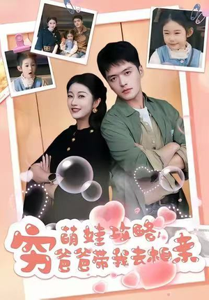 萌娃攻略,穷爸爸带我去相亲(80集) 萌娃攻略,穷爸爸带我去相亲(80集)精彩片段