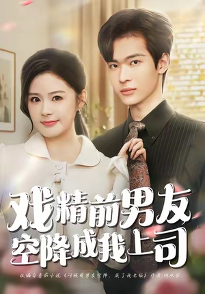 戏精前男友空降成我上司（84集）演员表