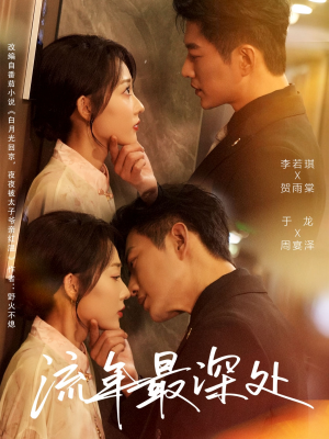 流年最深处（65集）热门短剧抢先看