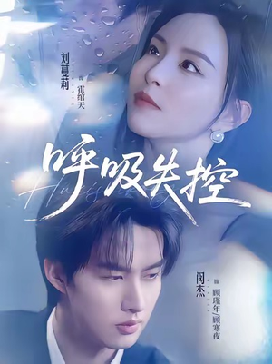 呼吸失控(61集) 呼吸失控(61集)看过的人都说好