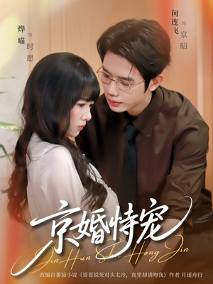 京婚恃宠(79集) 京婚恃宠(79集)最后一集