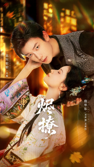 烬撩（65集）独家内容免费看