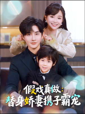 假戏真做：替身娇妻携子霸宠（70集）在哪看免费