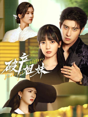 破产姐妹（70集）一共多少集