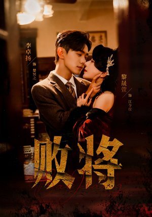 败将（59集）精彩的短剧