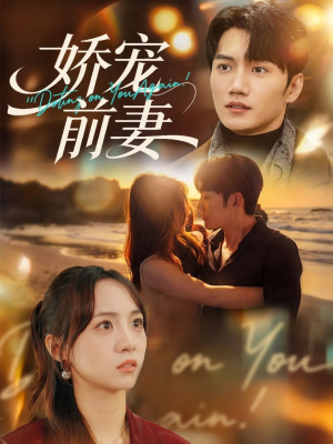 娇宠前妻(72集) 娇宠前妻(72集)精彩短剧热播