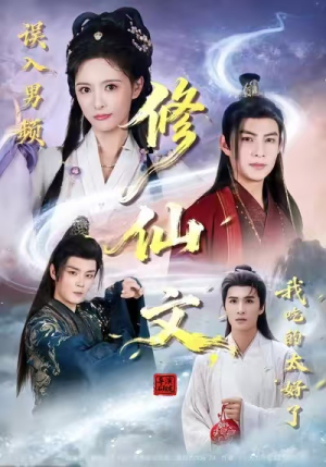 误入男频修仙文，我吃的太好了（75集）男频短剧推荐