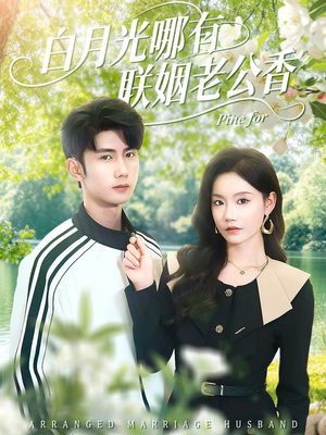 白月光哪有联姻老公香(120集) 白月光哪有联姻老公香(120集)最新热门短剧