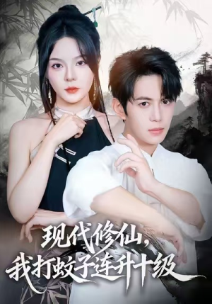 现代修仙，我打蚊子连升十级（60集）短剧精彩不断