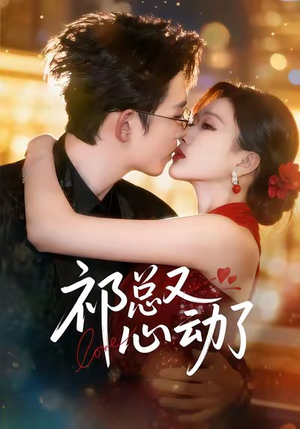祁总又心动了（60集）免费短剧推荐