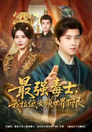 最强毒士，我拉低女频世界下限（80集）一口气追完短剧