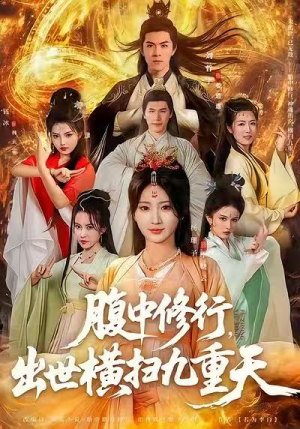 腹中修行，出世横扫九重天（80集）火爆短剧抢先看