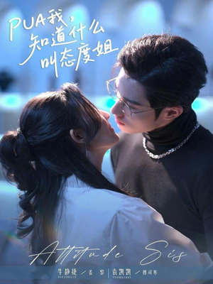 PUA我,知道什么叫态度姐(76集) PUA我,知道什么叫态度姐(76集)好看短剧又来了