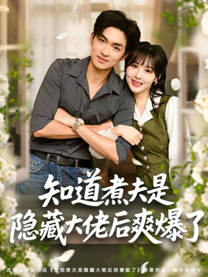 知道煮夫是隐藏大佬后爽爆了(81集) 知道煮夫是隐藏大佬后爽爆了(81集)短剧每日分享