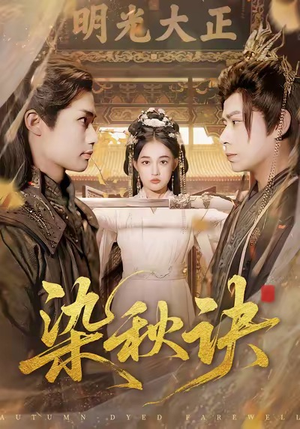 染秋诀（78集）大结局太过瘾了