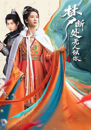 梦断处无人似你(49集) 梦断处无人似你(49集)女频短剧推荐