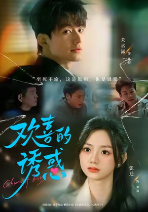 欢喜的诱惑(62集) 欢喜的诱惑(62集)全剧看到大结局