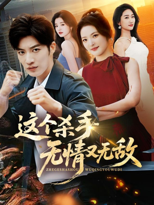 这个杀手无情又无敌（74集）精彩连连免费看