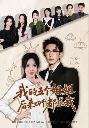 我的五个姐姐，后来四个都求我（80集）口碑之选免费看