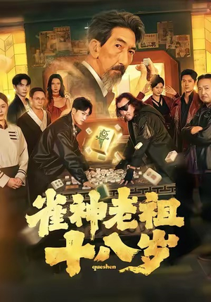 雀神老祖十八岁（72集）热门短剧看不停