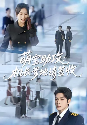 萌宝助攻机长爹地请签收（80集）短剧后续更精彩