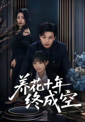 养花十年终成空（68集）火爆短剧来袭